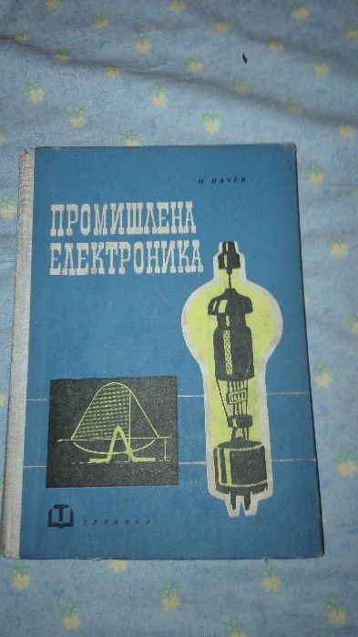 Филателна енциклопедия,Промишлена електроника...