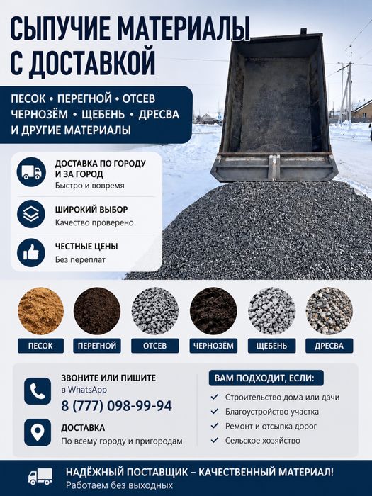 Песок, перегной, отсев, чернозём, щебень