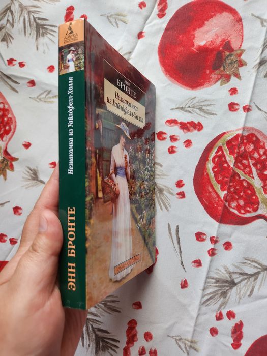 "Незнакомка из Уайлдфелл-холла" Энн Бронте