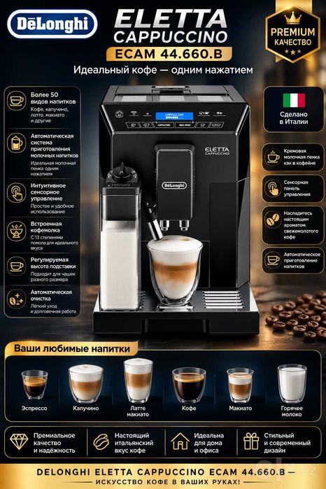 Кофемашина Delonghi Eletta Cappuccino ECAM 44.660.B