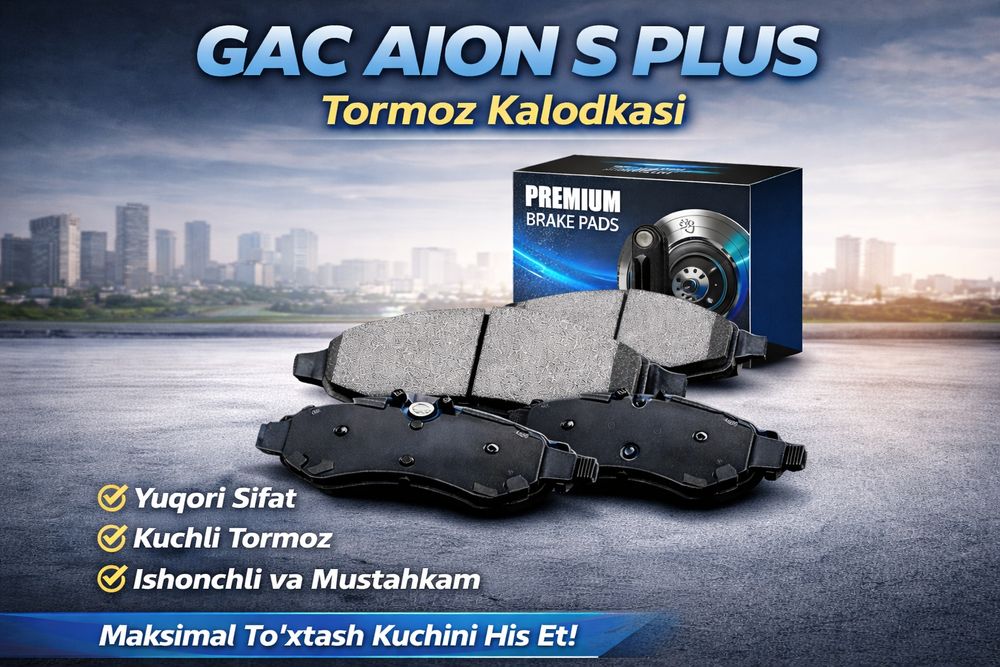 GAC Aion S Plus Тормозные колодки