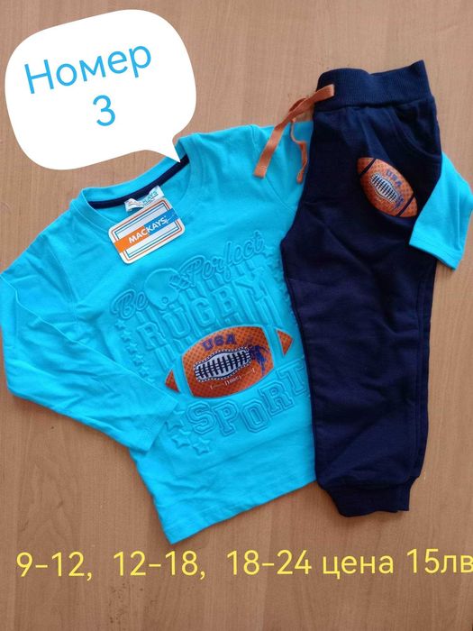 Нови Страхотни комплекти момче