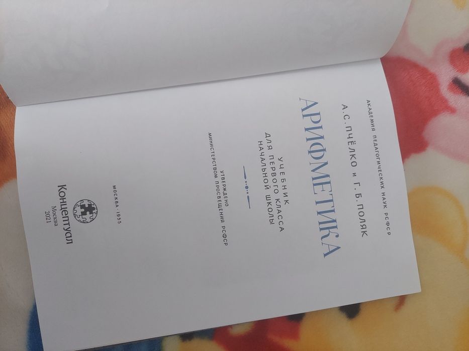 Учебник Арифметика 1 класс