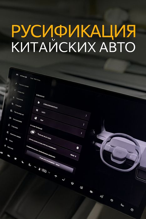 Русификация авто