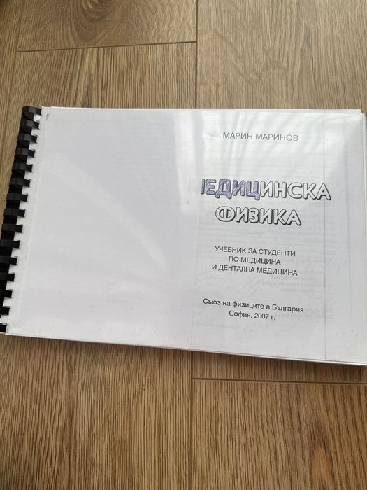 Учебник по медицинска физика