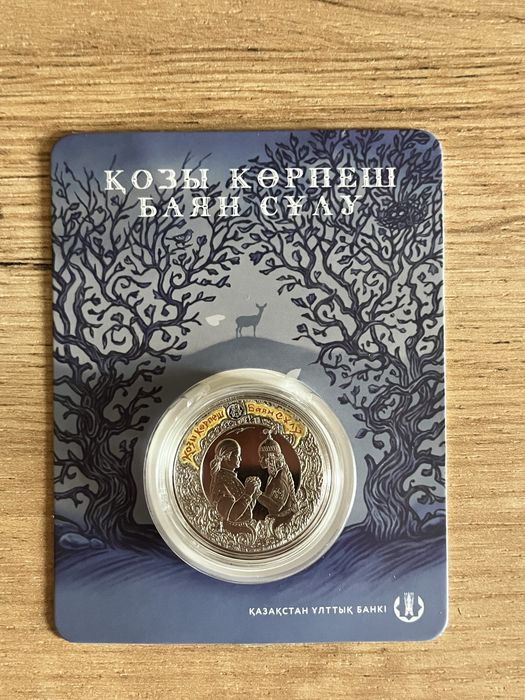 Новинка монета Қозы Көрпеш Баян Сұлу