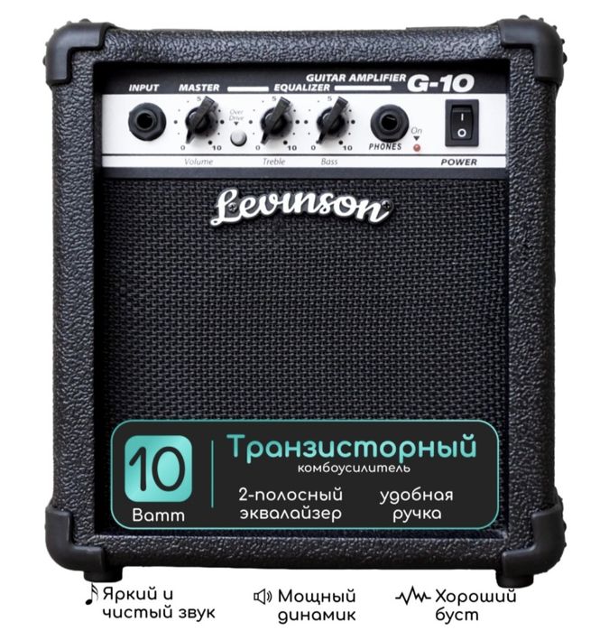 Комбо усилитель Levinson .