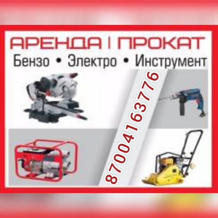 .аренда трамбовка инструмент