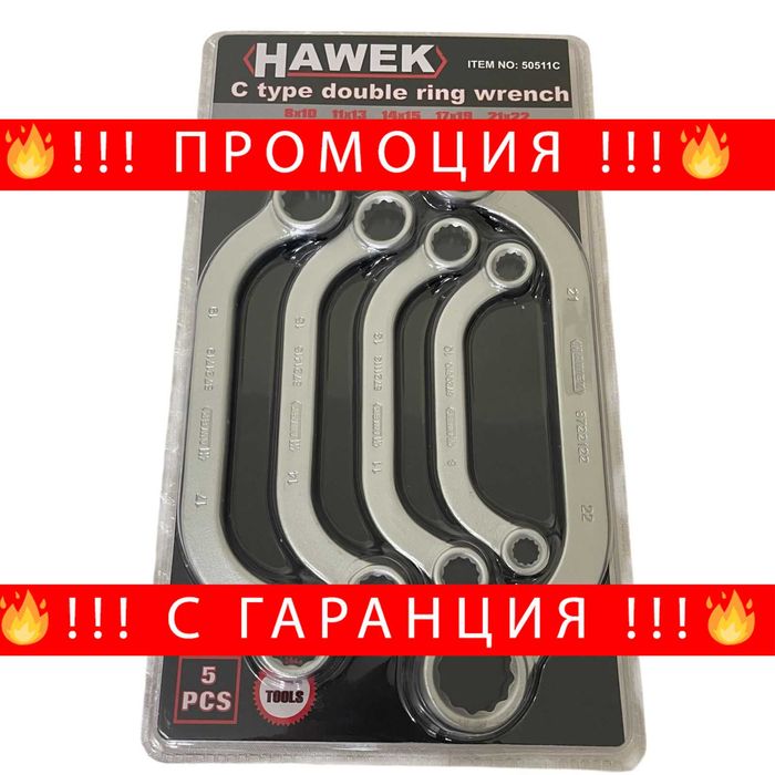 НЕМСКИ Комплект Извити С-Образни Ключове Лула HAWEK + ЛЕД ФЕНЕР