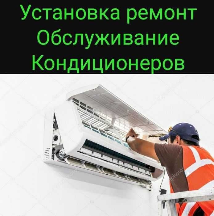 Установка кондиционеров, заправка фреоном, профилактика кондиционеров
