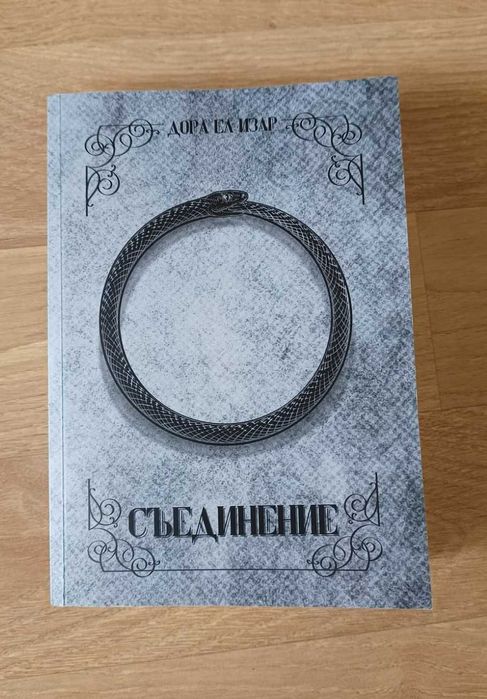 Дора Ел Изар. Съединение, 2024