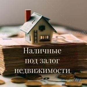 Займ под залог квартиры, дома, участка.
