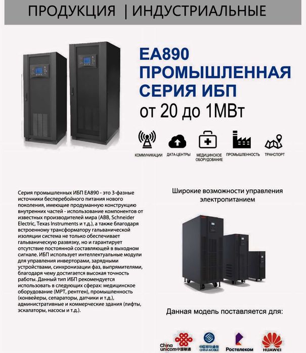 Источники бесперебойного питания Серия ЕА990 З фазы 10 кВА - 120 кВА