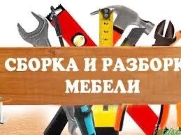 Мебельщик сборка разборка ремонт мебели