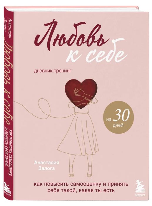 Дневник любовь к себе «Люби себя»