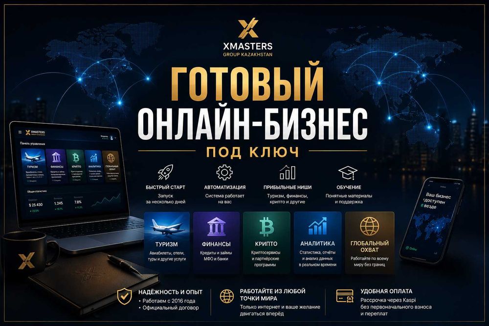 Готовый онлайн-бизнес под ключ | Туризм • Финансы • Крипто