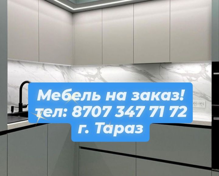 Мебель на заказ.  Город Тараз
