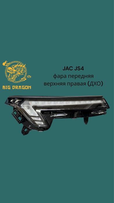 Запчасти на JAC JS4