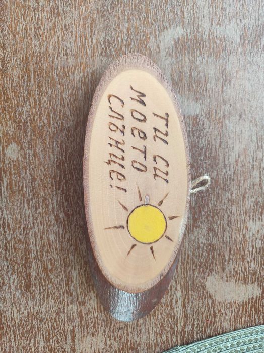 Дървена висулка Ти си моето слънце