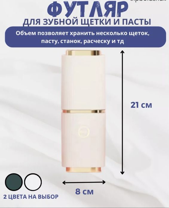 Футляр для зубной щетки и пасты