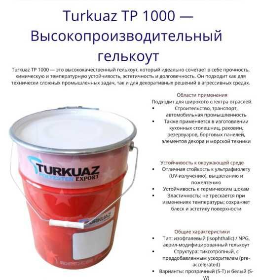 Высокопроизводительный Гелькоут ,Туркуаз ТР 1000