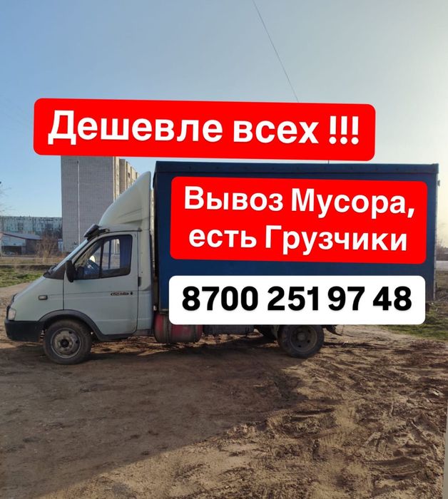 Вывоз  мусора, Грузоперевозки  Газель