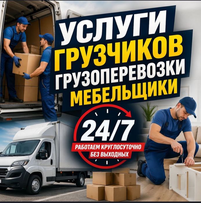 Услуги грузчики 24/7 работаем