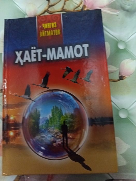 Книга Чингиз Айтматова