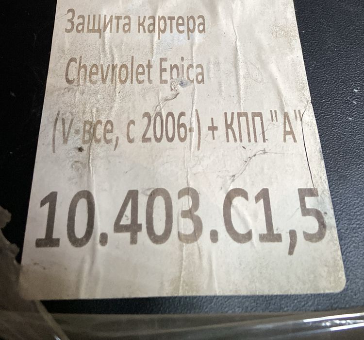 Защита картера и КПП