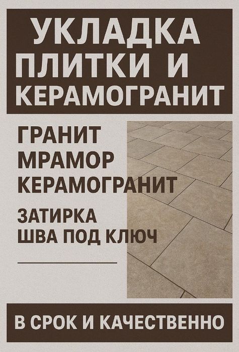 Укладка плитки, керамогранит, мрамор, гранит и все комплектующие