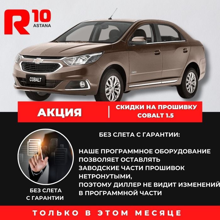 Chevrolet Cobalt, Чиптюнинг-Прошивка Шевроле Кобальт