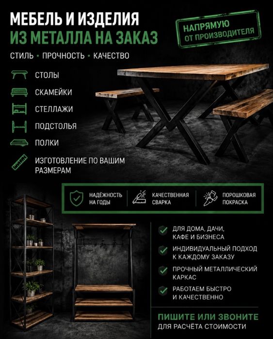 Мебель из металла