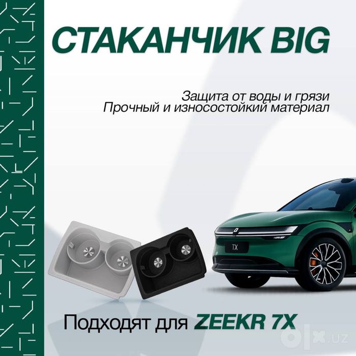 Силиконовая накладка для подстаканника Zeekr 7X