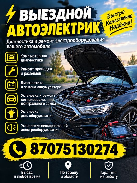 Автоэлектрик на выезд