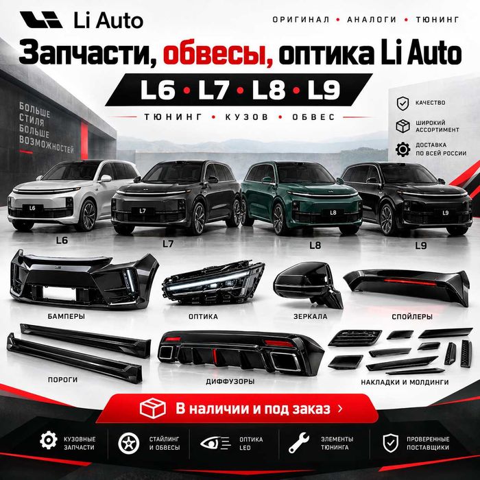 Запчасти обвесы оптика Li Auto L6 L7 L8 L9 — тюнинг кузов