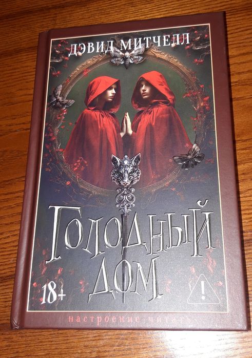 Книга Голодный дом. Автор Дэвид Митчелл