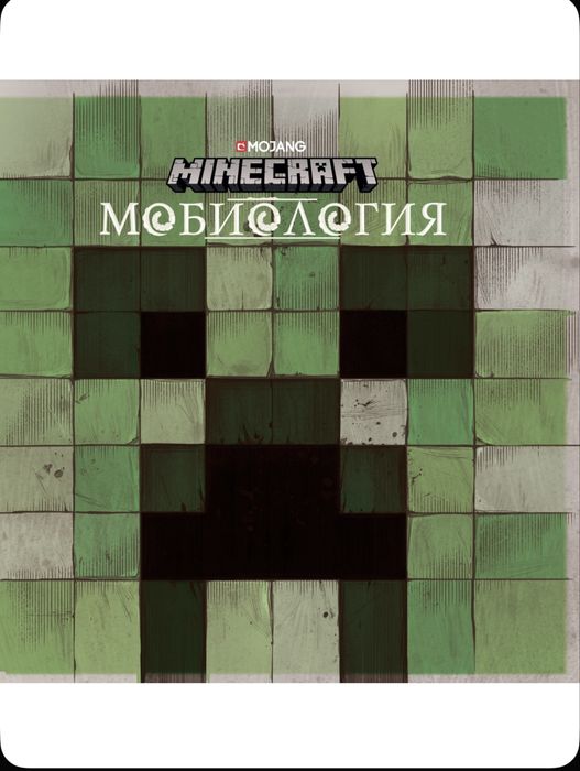 Книга Mineccraft мобиология