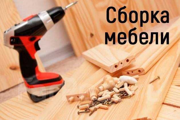 Сборка-разборка,монтаж-демонтаж мебелей.Mebel yig'amiz,sochamiz remont