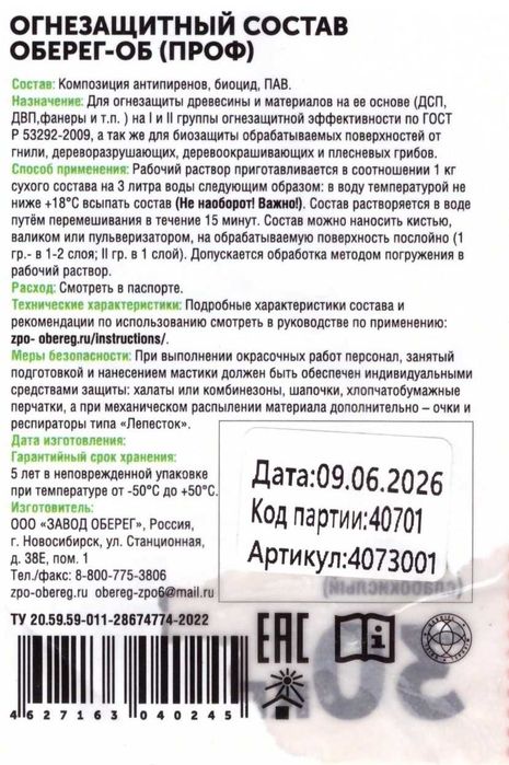 Состав Огнебиозащитный Оберег