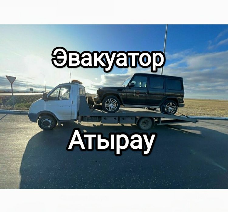 Помощь на дороге – Эвакуатор Атырау