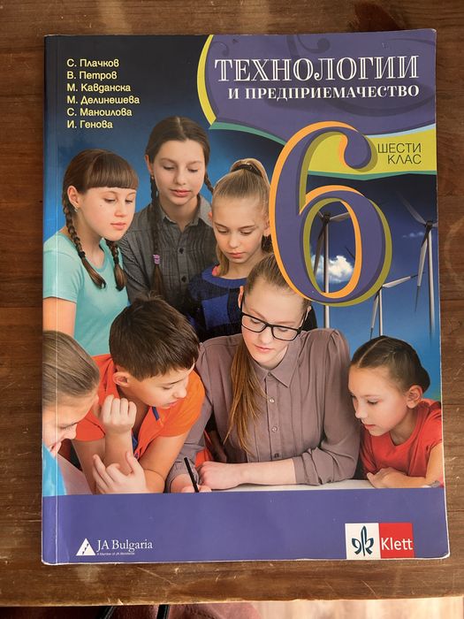 Учебник Технологии и предприемачество 6 клас