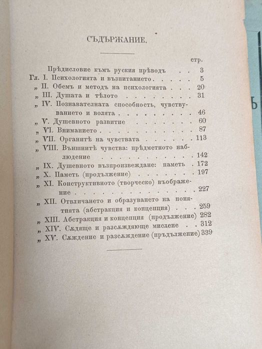 Антикварна Книга Основите на Общодостъпната Психология и Приложението и Към Възпитанието, Част 1-2 / от Джеймс Сьоли, 1902 г