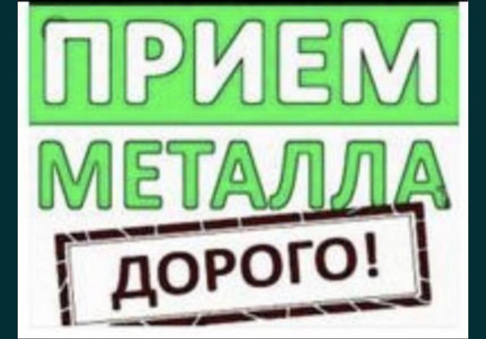 Принимаем металлалом дорого