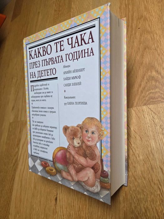 Книги за бременни Какво те чака, докато...