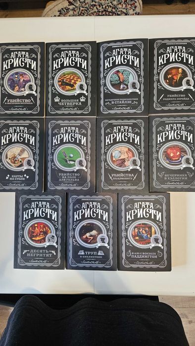 Агата Кристи, 11 книг