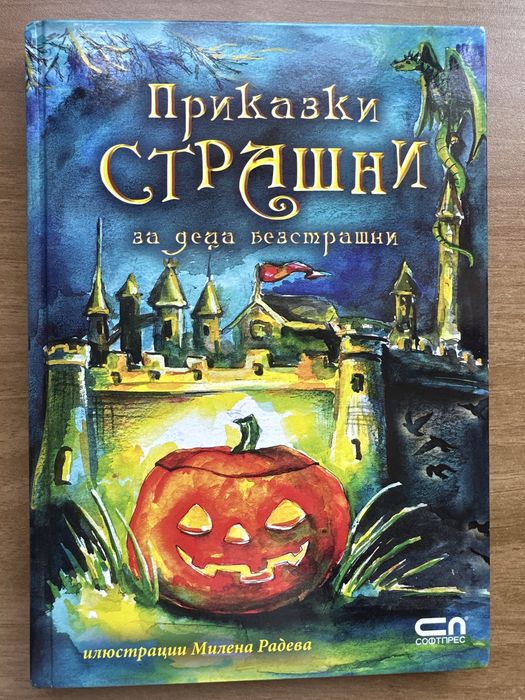 Страшни приказки за деца безстрашни