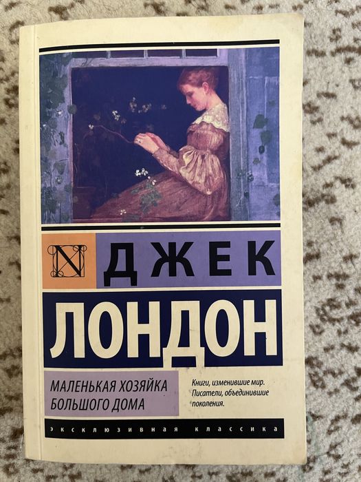 Маленькая хозяйка большого дома
