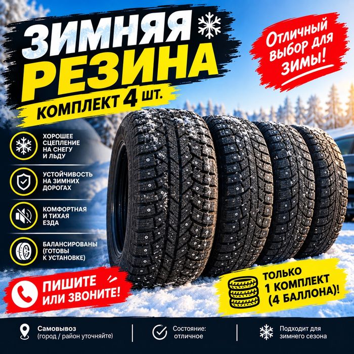 Зимняя резина комплект