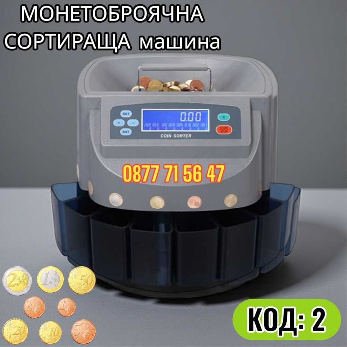 Монетоброячна сортираща машина за ЕВРО монети броене сортиране Броячна