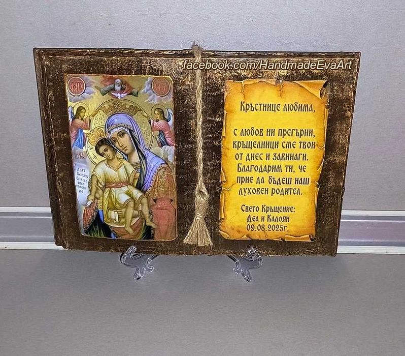 Книга- икона, с поздрав по избор, подарък за всеки празник